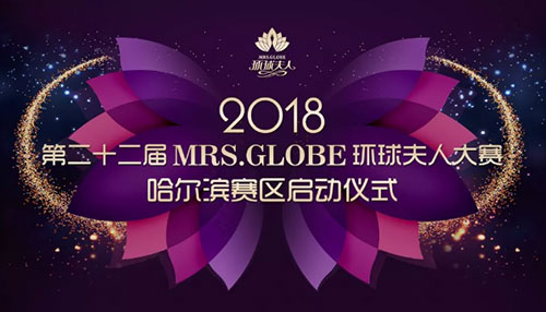 2018第二十二届环球夫人大赛 哈尔滨赛区新闻发布会盛大启动