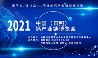 2021中国（日照）钙产业链博览会