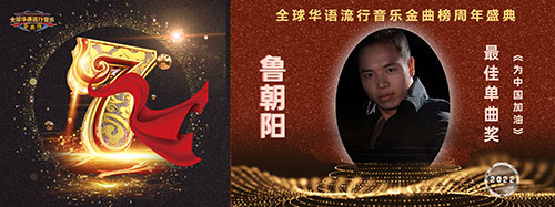 歌星魯朝陽歌曲《為中國加油》榮獲全球華語流行音樂金曲榜單曲獎