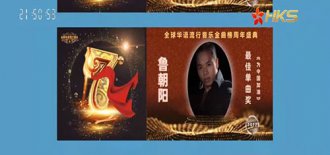 歌唱家鲁朝阳歌曲《为中国加油》宣传海报荣登香港卫视