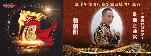 歌星魯朝陽歌曲《中國夢我的夢》獲全球華語流行音樂金曲榜金曲獎