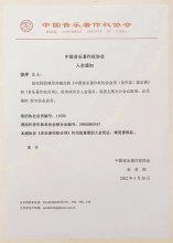 姜鑫鑫：中国音乐著作权协会会员