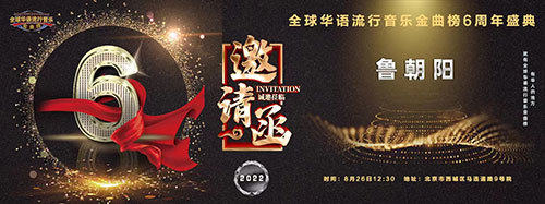 歌唱家鲁朝阳荣获全球华语流行音乐金曲榜六周年颁奖盛典两项大奖