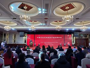 中国文化艺术数字产业化研讨会在北京西国贸大酒店举行