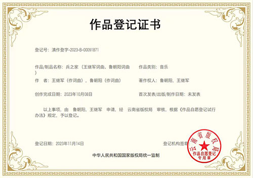 鲁朝阳与王继军合作的主旋律红歌《兵之家》获版权登记证书