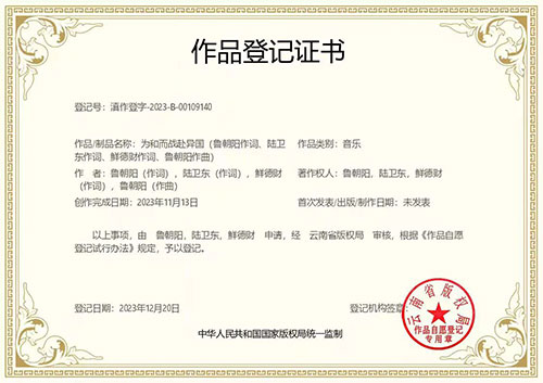 魯朝陽 陸衛東 鮮德財創作的歌曲《為和而戰赴異國》獲版權登記證