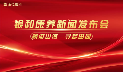 2024“畅游山海，寻梦田园” 银和康养新闻发布会成功举办