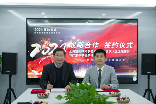 广东申亭明条律师事务所与上海凯荣律师事务所达成战略合作